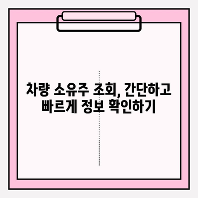 차량 번호로 소유자 찾기| 쉽고 빠른 방법 3가지 | 자동차, 소유주 조회, 정보 확인