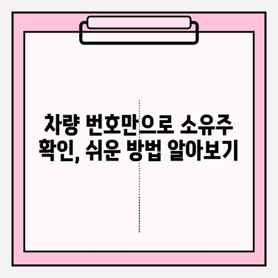 차량 번호로 소유자 찾기| 쉽고 빠른 방법 3가지 | 자동차, 소유주 조회, 정보 확인