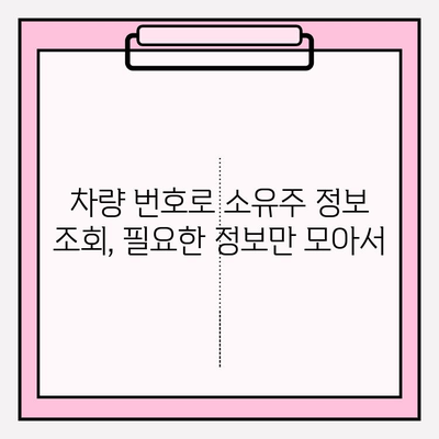 차량 번호로 소유자 찾기| 쉽고 빠른 방법 3가지 | 자동차, 소유주 조회, 정보 확인