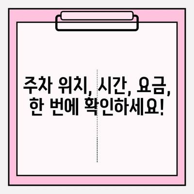 차량 번호판으로 주차 정보, 한 번에 확인하세요! | 주차 위치, 시간, 요금 조회, 주차장 정보