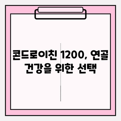 콘드로이친 1200, 관절 건강 지키는 솔루션| 통증 완화 & 유연성 향상 | 연골 관리, 건강 정보