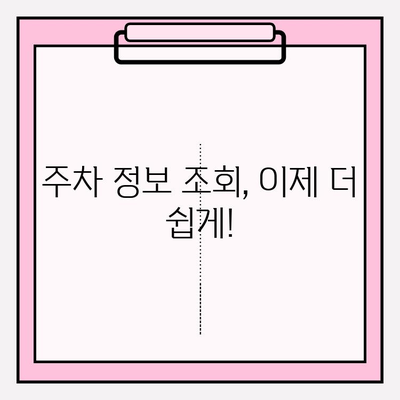 차량 번호판으로 주차 정보, 한 번에 확인하세요! | 주차 위치, 시간, 요금 조회, 주차장 정보