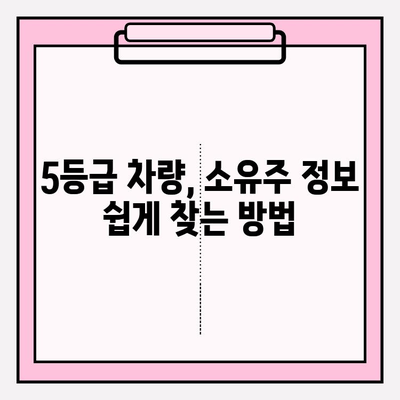 5등급 차량 소유자 조회| 1분 만에 확인하는 간편 가이드 | 차량 등급 확인, 소유자 정보 조회, 자동차 정보