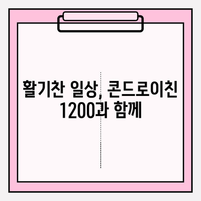 콘드로이친 1200, 관절 건강 지키는 솔루션| 통증 완화 & 유연성 향상 | 연골 관리, 건강 정보