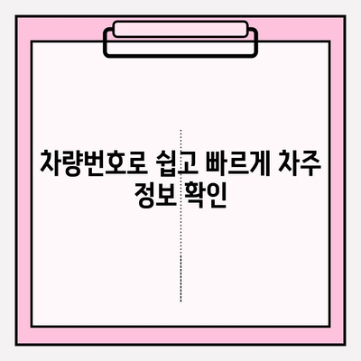 차량번호로 사람 찾기| 차주 정보, 간편하게 확인하세요! | 차량 조회, 연락처, 주소, 정보 검색