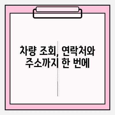 차량번호로 사람 찾기| 차주 정보, 간편하게 확인하세요! | 차량 조회, 연락처, 주소, 정보 검색