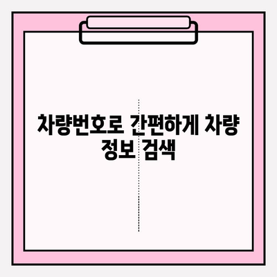 차량번호로 사람 찾기| 차주 정보, 간편하게 확인하세요! | 차량 조회, 연락처, 주소, 정보 검색