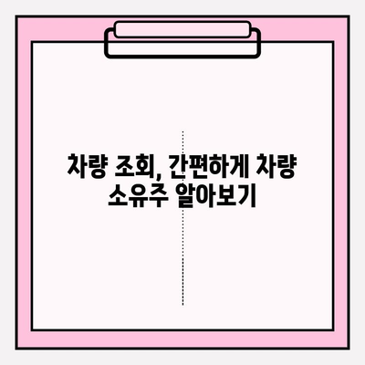 차량 번호로 차주 조회| 무료 방법 3가지 안내 | 차량 조회, 차량 소유주 확인, 무료 정보