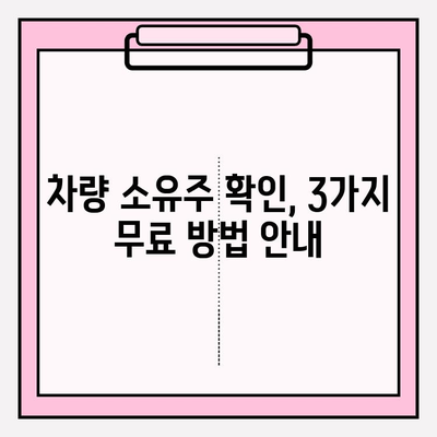 차량 번호로 차주 조회| 무료 방법 3가지 안내 | 차량 조회, 차량 소유주 확인, 무료 정보