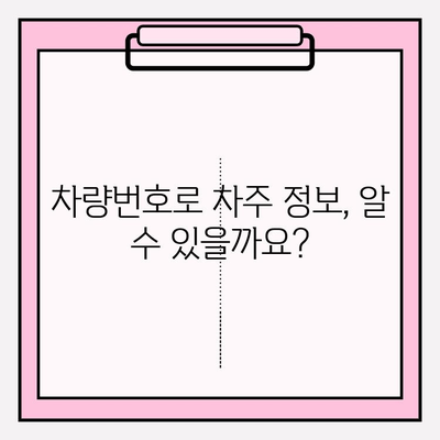 차량번호로 차주 조회| 살인 사건 속 택시 기사, 신원 확인 가능할까요? | 차량 조회, 개인정보 보호, 법률