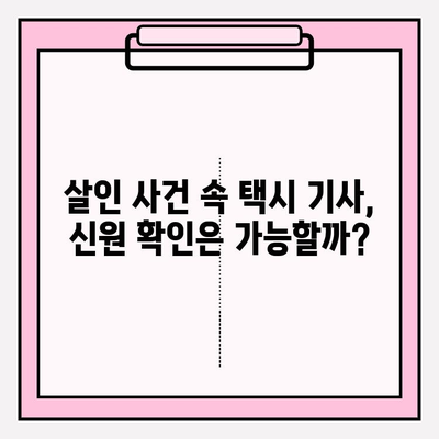 차량번호로 차주 조회| 살인 사건 속 택시 기사, 신원 확인 가능할까요? | 차량 조회, 개인정보 보호, 법률