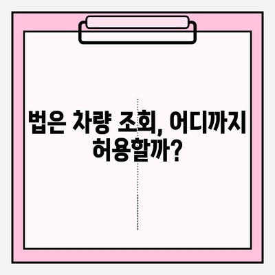 차량번호로 차주 조회| 살인 사건 속 택시 기사, 신원 확인 가능할까요? | 차량 조회, 개인정보 보호, 법률