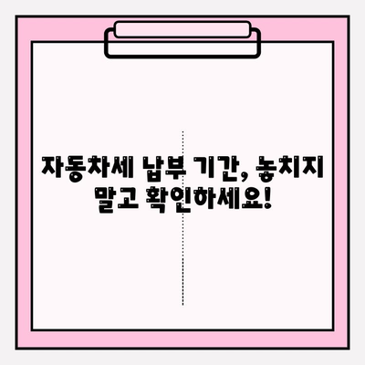 자동차세 납부 기간 & 조회 방법 완벽 가이드 | 자동차세, 납부, 조회, 기간, 방법, 팁