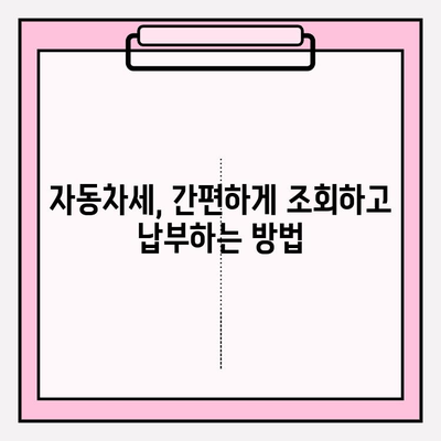 자동차세 납부 기간 & 조회 방법 완벽 가이드 | 자동차세, 납부, 조회, 기간, 방법, 팁