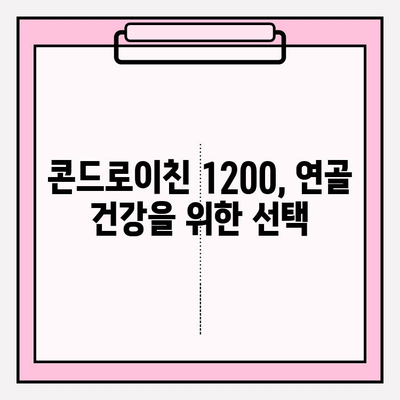 콘드로이친 1200으로 연골과 관절 건강 지키기| 효과적인 섭취 방법과 주의 사항 | 콘드로이친, 관절 건강, 연골 보호, 건강 정보