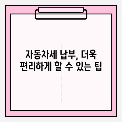 자동차세 납부 기간 & 조회 방법 완벽 가이드 | 자동차세, 납부, 조회, 기간, 방법, 팁