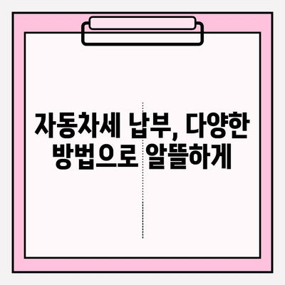 자동차세 납부 기간 & 조회 방법 완벽 가이드 | 자동차세, 납부, 조회, 기간, 방법, 팁