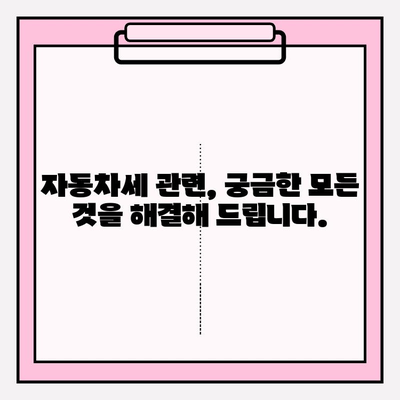 자동차세 납부 기간 & 조회 방법 완벽 가이드 | 자동차세, 납부, 조회, 기간, 방법, 팁