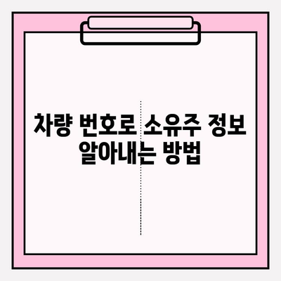 차량 번호만 알 때, 소유자 정보 확인하는 방법 | 차량 소유주, 조회, 정보