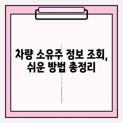 차량 번호만 알 때, 소유자 정보 확인하는 방법 | 차량 소유주, 조회, 정보