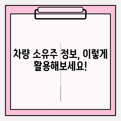 차량 번호만 알 때, 소유자 정보 확인하는 방법 | 차량 소유주, 조회, 정보