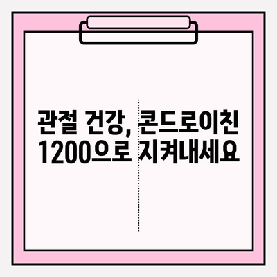 콘드로이친 1200으로 연골과 관절 건강 지키기| 효과적인 섭취 방법과 주의 사항 | 콘드로이친, 관절 건강, 연골 보호, 건강 정보