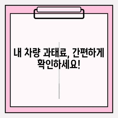 차량 번호로 과태료 조회, 이제 쉽고 빠르게! | 과태료 조회 방법, 간편 조회, 조회 사이트, 운전자 필수 정보