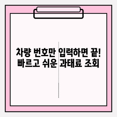 차량 번호로 과태료 조회, 이제 쉽고 빠르게! | 과태료 조회 방법, 간편 조회, 조회 사이트, 운전자 필수 정보