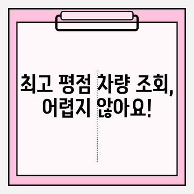 내 차의 평점은? 1분 만에 확인하는 최고 평점 차량 조회 방법 | 자동차 평점, 차량 정보, 소유자 확인