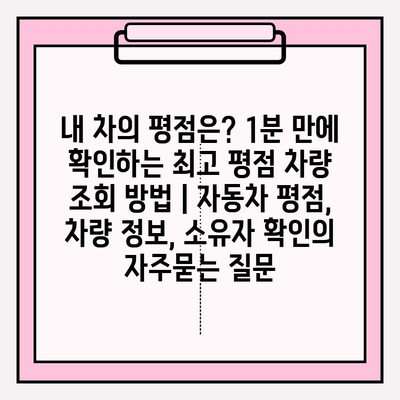 내 차의 평점은? 1분 만에 확인하는 최고 평점 차량 조회 방법 | 자동차 평점, 차량 정보, 소유자 확인