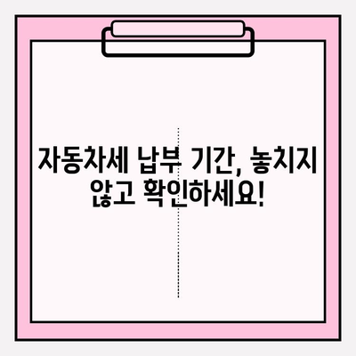 자동차세 납부 기간 & 조회 방법 완벽 정리| 놓치지 말아야 할 정보 | 자동차세, 납부, 조회, 기간, 방법, 안내, 절차