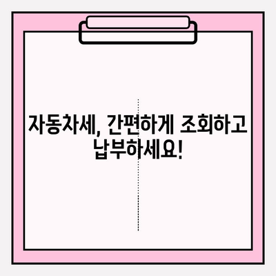 자동차세 납부 기간 & 조회 방법 완벽 정리| 놓치지 말아야 할 정보 | 자동차세, 납부, 조회, 기간, 방법, 안내, 절차