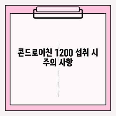 콘드로이친 1200으로 연골과 관절 건강 지키기| 효과적인 섭취 방법과 주의 사항 | 콘드로이친, 관절 건강, 연골 보호, 건강 정보