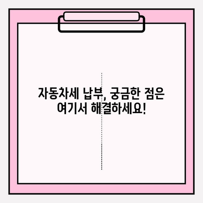 자동차세 납부 기간 & 조회 방법 완벽 정리| 놓치지 말아야 할 정보 | 자동차세, 납부, 조회, 기간, 방법, 안내, 절차