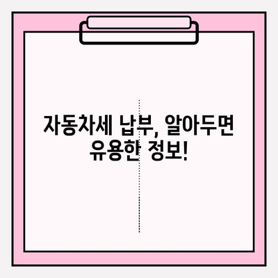 자동차세 납부 기간 & 조회 방법 완벽 정리| 놓치지 말아야 할 정보 | 자동차세, 납부, 조회, 기간, 방법, 안내, 절차