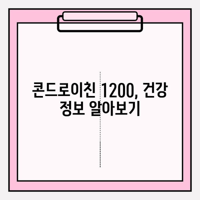 콘드로이친 1200으로 연골과 관절 건강 지키기| 효과적인 섭취 방법과 주의 사항 | 콘드로이친, 관절 건강, 연골 보호, 건강 정보