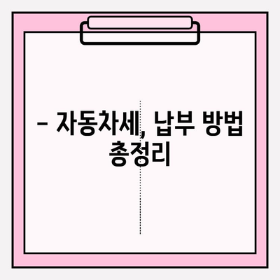 자동차 세금, 납부 기한과 조회 방법 완벽 정리 | 자동차세, 납부 방법, 조회, 기한, 연체료, 환급