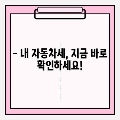 자동차 세금, 납부 기한과 조회 방법 완벽 정리 | 자동차세, 납부 방법, 조회, 기한, 연체료, 환급