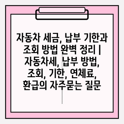 자동차 세금, 납부 기한과 조회 방법 완벽 정리 | 자동차세, 납부 방법, 조회, 기한, 연체료, 환급