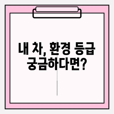 노후 경유차 등급 조회 가이드| 환경 보호와 혜택, 한 번에! |  조회 방법, 지원 정책, 등급 확인