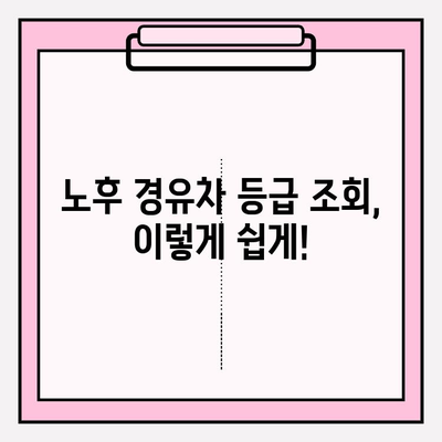 노후 경유차 등급 조회 가이드| 환경 보호와 혜택, 한 번에! |  조회 방법, 지원 정책, 등급 확인