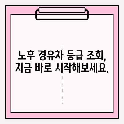 노후 경유차 등급 조회 가이드| 환경 보호와 혜택, 한 번에! |  조회 방법, 지원 정책, 등급 확인