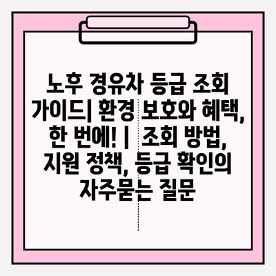 노후 경유차 등급 조회 가이드| 환경 보호와 혜택, 한 번에! |  조회 방법, 지원 정책, 등급 확인