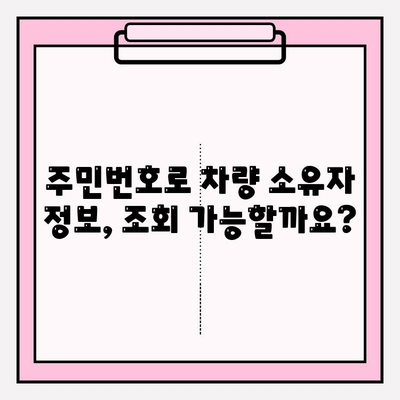 주민번호로 차량 소유자 정보 조회, 가능할까요? | 차량 소유주 확인, 개인정보 보호