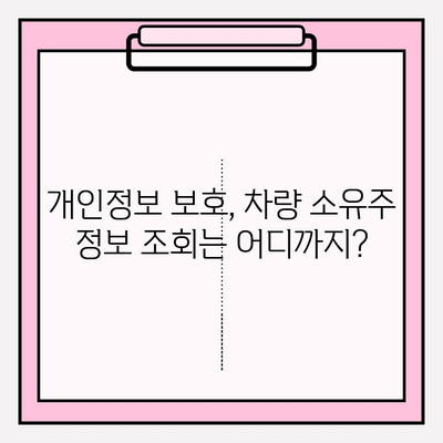 주민번호로 차량 소유자 정보 조회, 가능할까요? | 차량 소유주 확인, 개인정보 보호