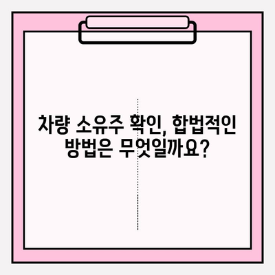 주민번호로 차량 소유자 정보 조회, 가능할까요? | 차량 소유주 확인, 개인정보 보호