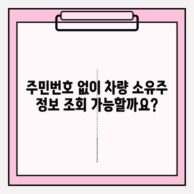 주민번호로 차량 소유자 정보 조회, 가능할까요? | 차량 소유주 확인, 개인정보 보호