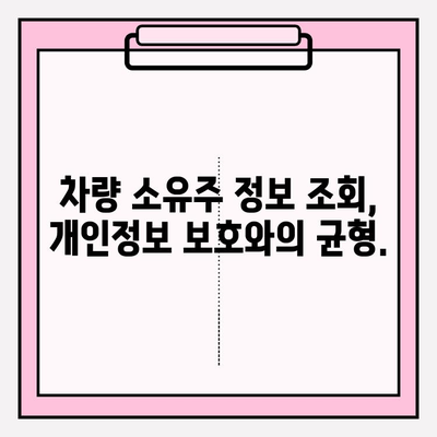 주민번호로 차량 소유자 정보 조회, 가능할까요? | 차량 소유주 확인, 개인정보 보호