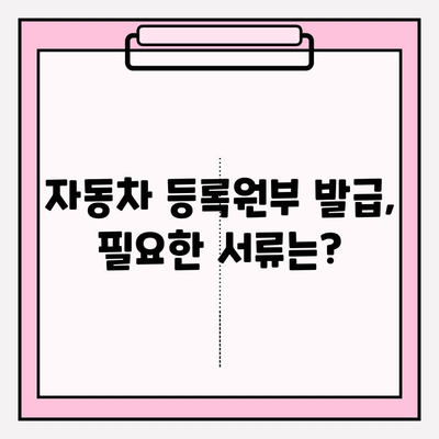 자동차 등록원부 발급 및 조회, 이제 쉽게! | 온라인 발급, 조회 방법, 필요 서류 완벽 가이드