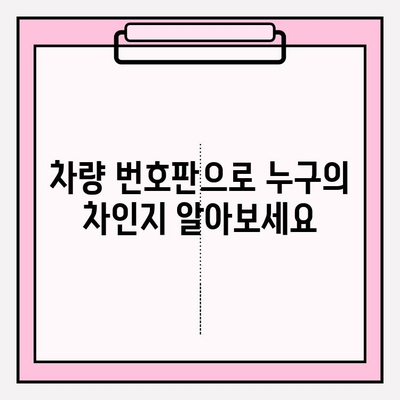 차량 번호판으로 소유자 정보 & 기록 확인하는 방법 | 자동차 정보, 소유자 조회, 차량 기록